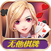 无他棋牌旧版