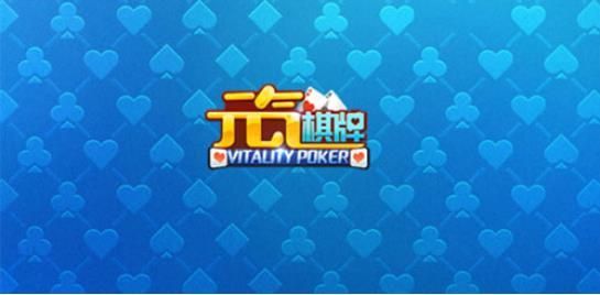 元气棋牌游戏