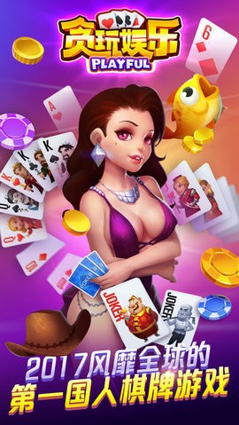 贪玩娱乐棋牌