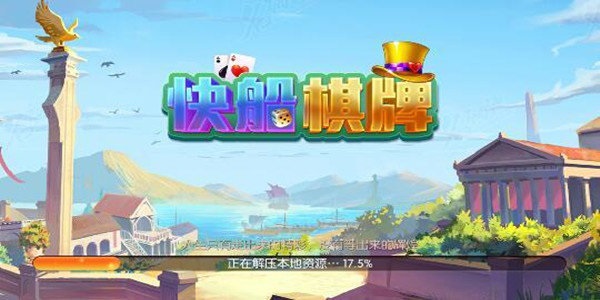 快船棋牌 快船棋牌