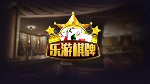 乐游棋牌上下分平台