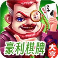 豪利棋牌老版手机版免费版