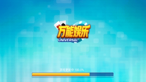 万能棋牌6.1.0