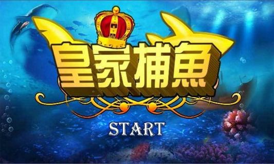 皇家捕鱼万炮版iOS版