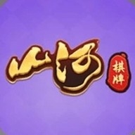 山河棋牌苹果内测版