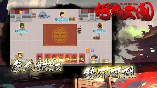 胡辣三国游戏