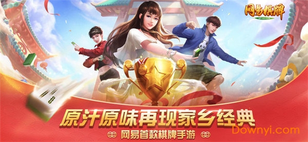 网易棋牌 网易棋牌