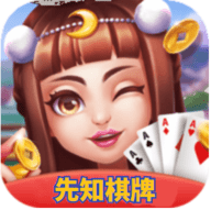 先知棋牌旧版本