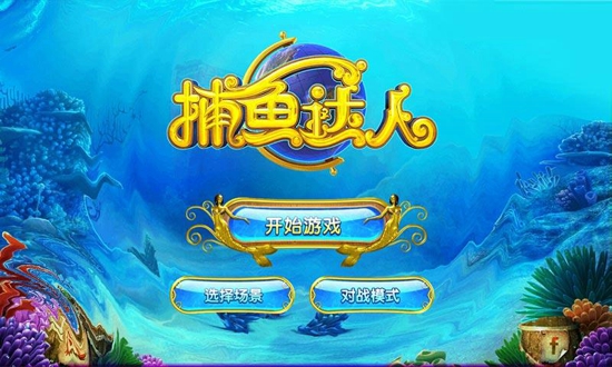 捕鱼达人千炮版赢话费单机版