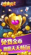 狂飙炸金花官方版