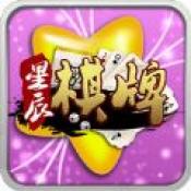 星辰娱乐棋牌