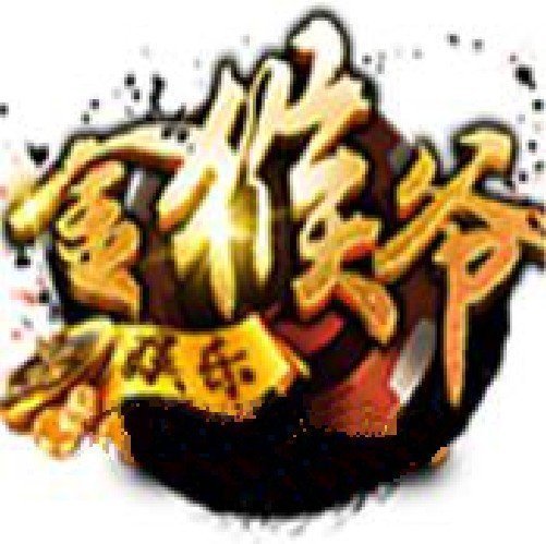 金猴爷旧版