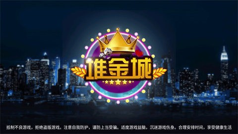 堆金城棋牌app