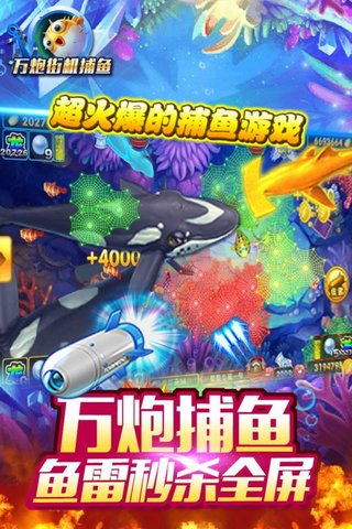 万炮街机捕鱼手机版