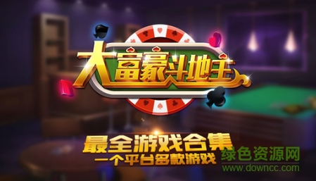 富豪斗地主游戏 富豪斗地主游戏