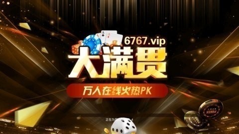 大满贯棋牌8399正版 大满贯棋牌8399正版
