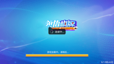 领悟棋牌ios