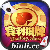 宾利棋牌最新版