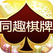 同趣棋牌官網版