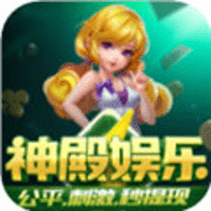 神殿娱乐棋牌