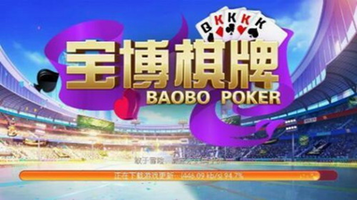 宝博棋牌APP