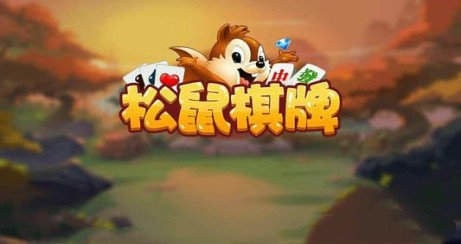 松鼠棋牌 松鼠棋牌