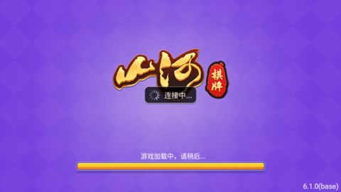 山河棋牌