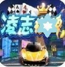 凌志棋牌