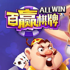 百赢棋牌手机游戏