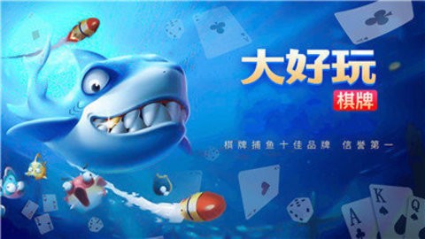 大好玩棋牌官方版 大好玩棋牌官方版