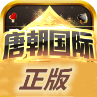 唐朝棋牌