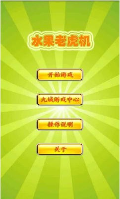 老式水果机下载