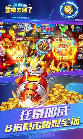 捕鱼金蟾去哪了最新版本