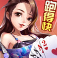 跑得快