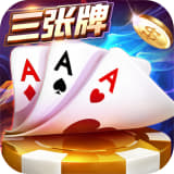 金花三张牌游戏app安卓版