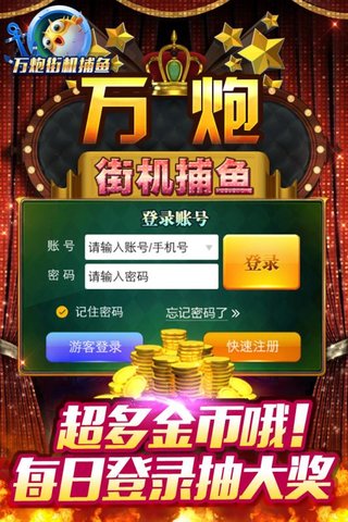 万炮街机捕鱼手机版
