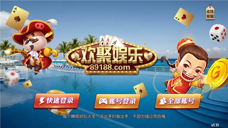 欢聚娱乐棋牌