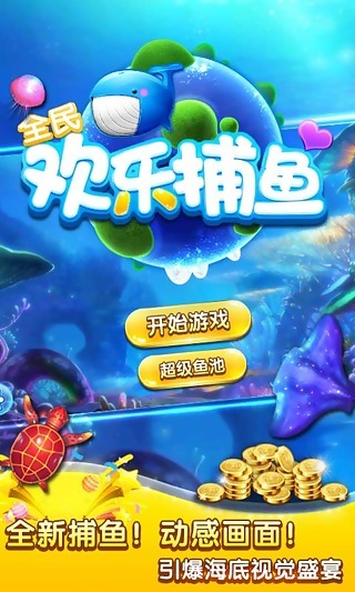 捕鱼变态版无限金币破解