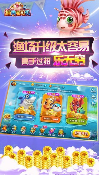 老司机捕鱼手机版