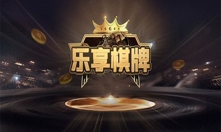 乐享棋牌新版本