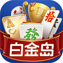 白金岛斗地主游戏