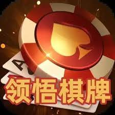 领悟棋牌