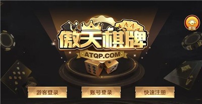 傲天棋牌ios