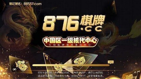 876棋牌十周年版