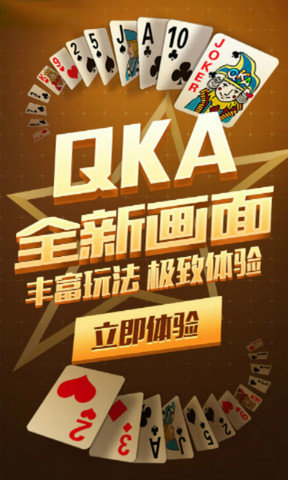 QKA棋牌老版