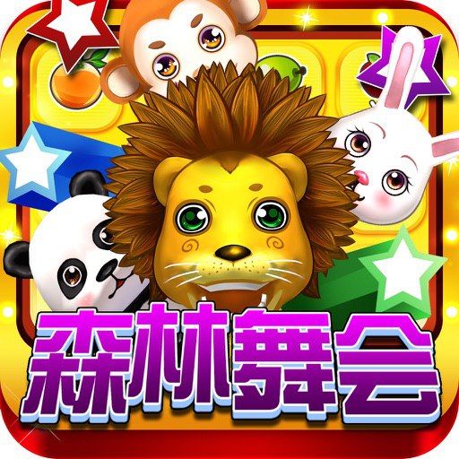 森林舞会2278电玩城