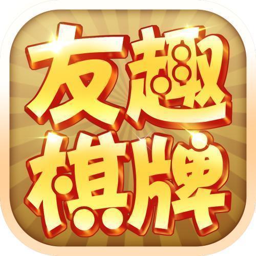 友趣棋牌安卓版1.0