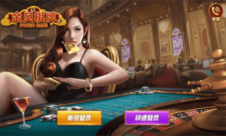 金贝棋牌 金贝棋牌