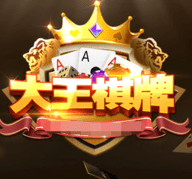 大王棋牌6166wd版本最新版