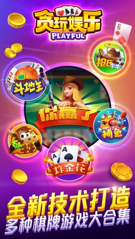 贪玩娱乐棋牌
